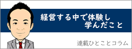 経営する中で体験し学んだこと 連載ひとことコラム