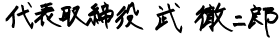 武 徹二郎