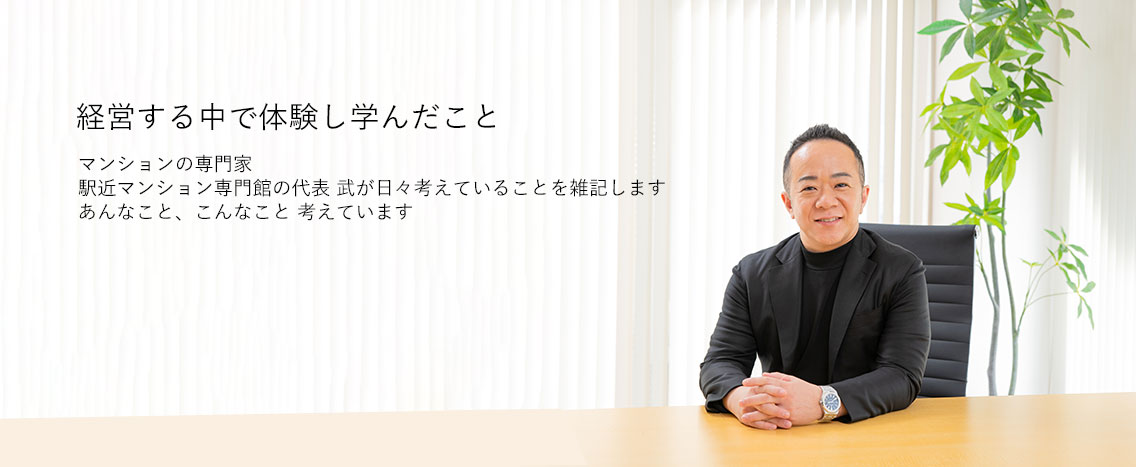 経営する中で体験し学んだこと
