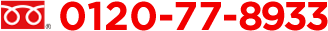 0120-77-8933