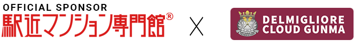 OFFICIAL SPONSOR 駅近マンション専門館 × DELMIGLIORE CLOUD GUNMA