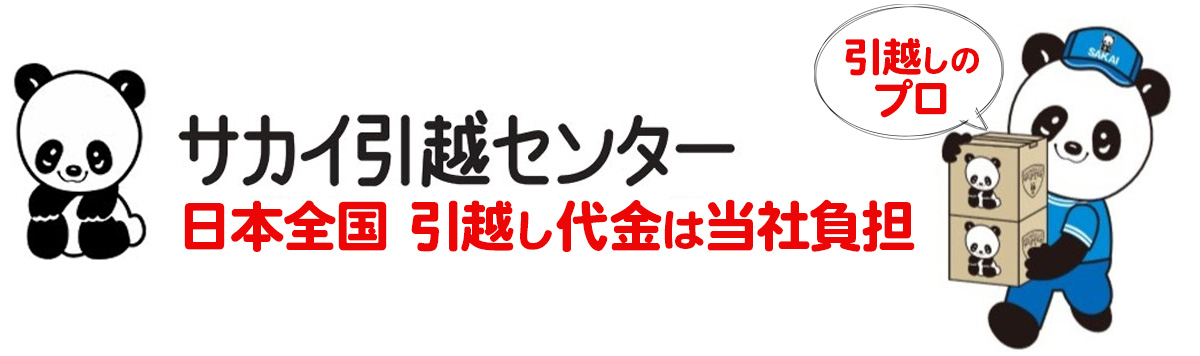 引越のサカイ