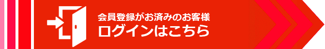 会員ログイン