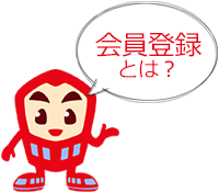 会員登録とは