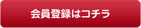 会員登録はコチラ