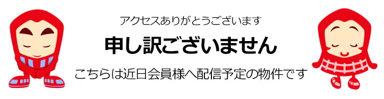 会員様へ配信予定の物件です