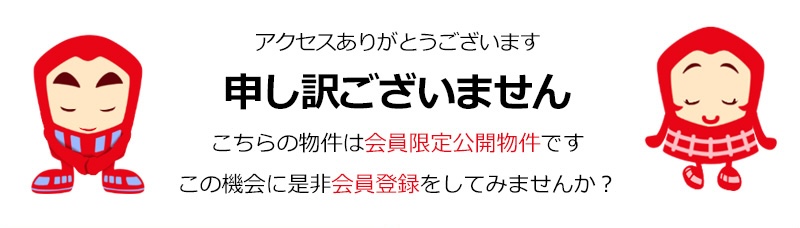 会員限定公開物件