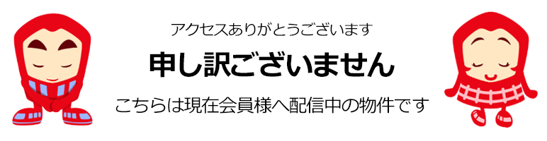 会員配信中物件