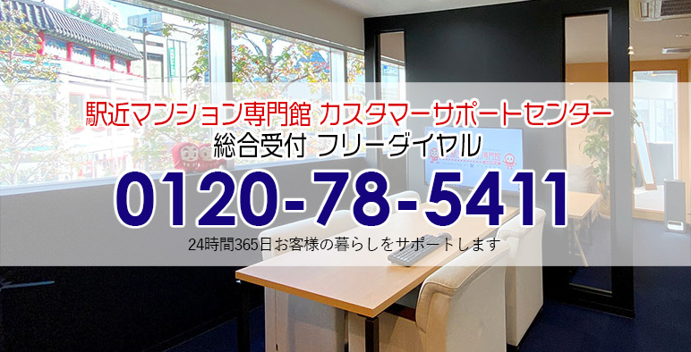 駅近マンション専門館カスタマーサポートセンター