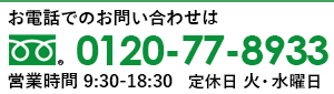 0120-77-8933