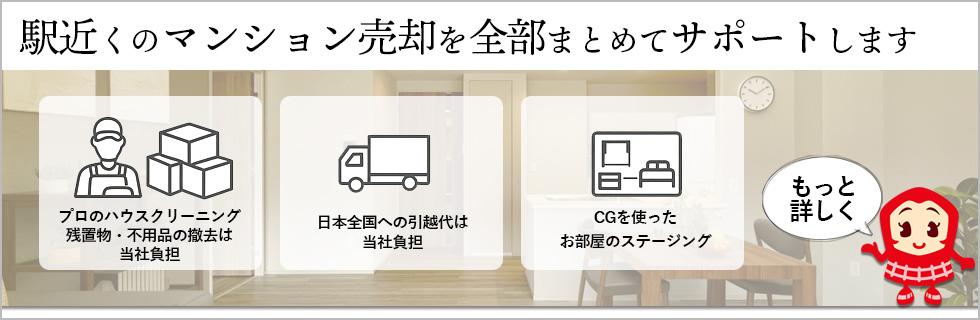 駅近くのマンション売却を全部まとめてサポートします