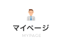 マイページ